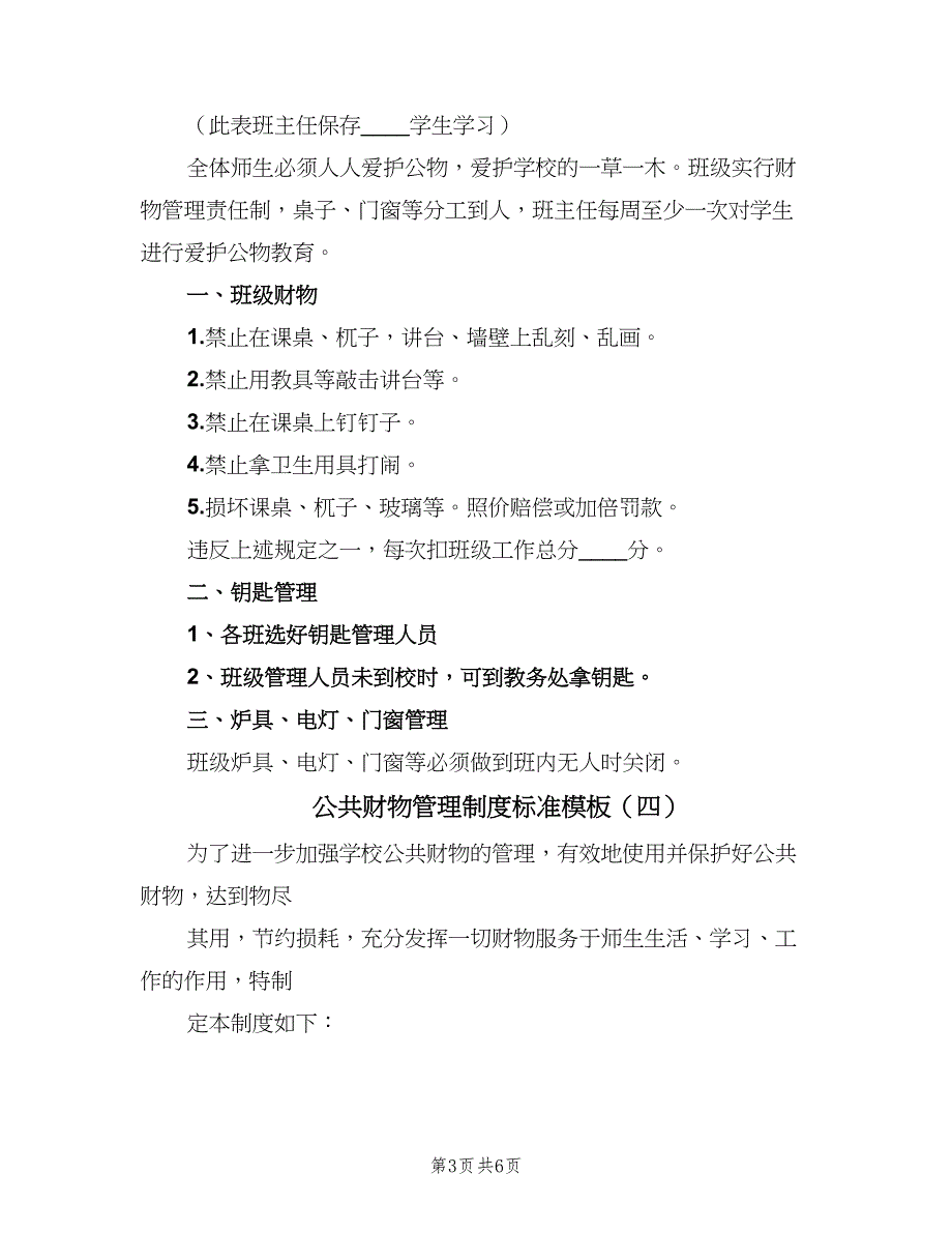 公共财物管理制度标准模板（5篇）_第3页