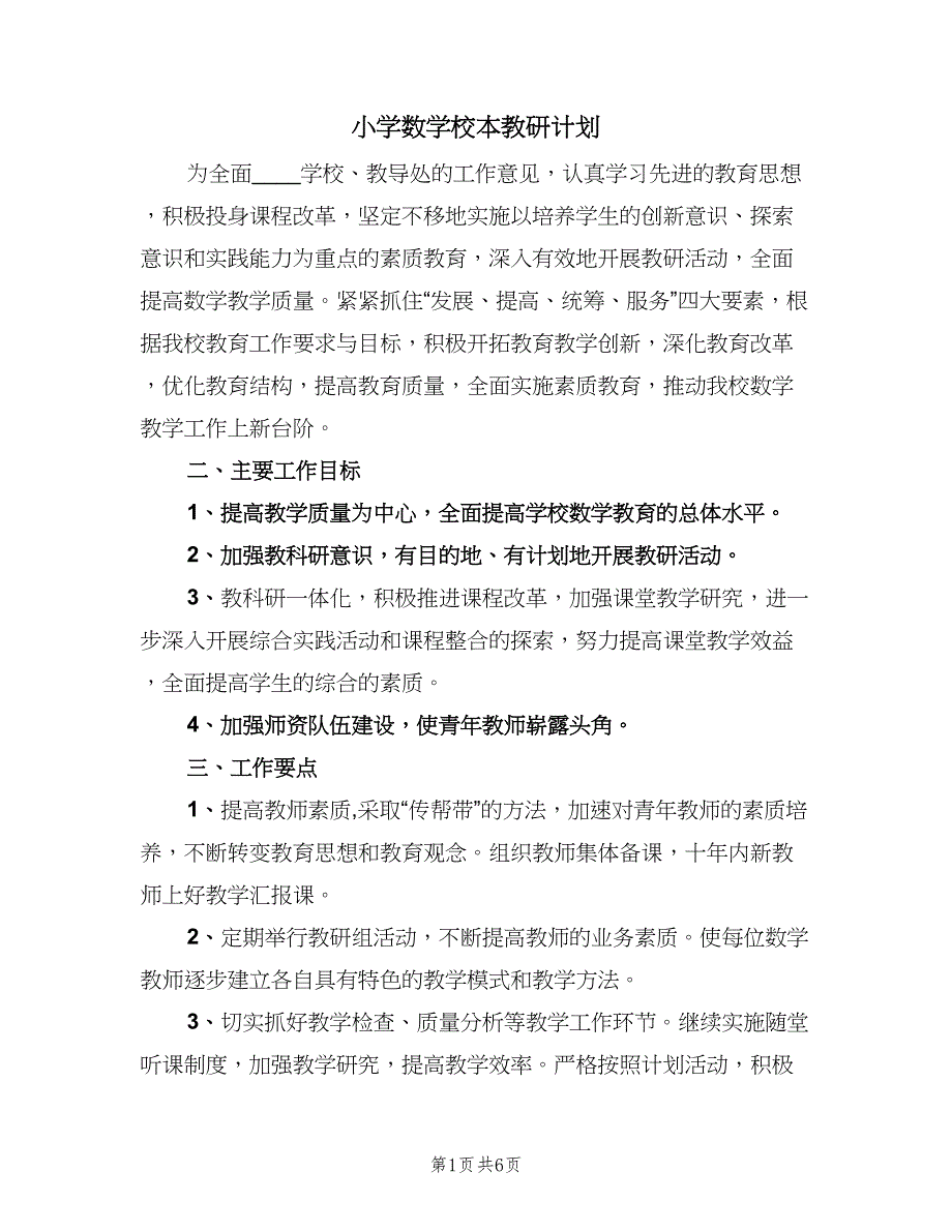 小学数学校本教研计划（三篇）.doc_第1页