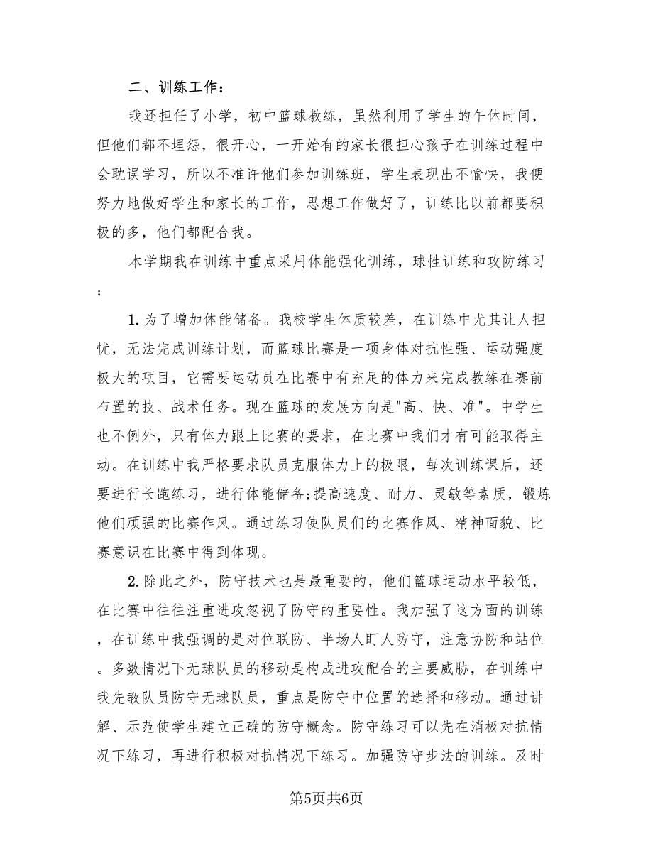 体育教师教学工作总结（2篇）.doc_第5页