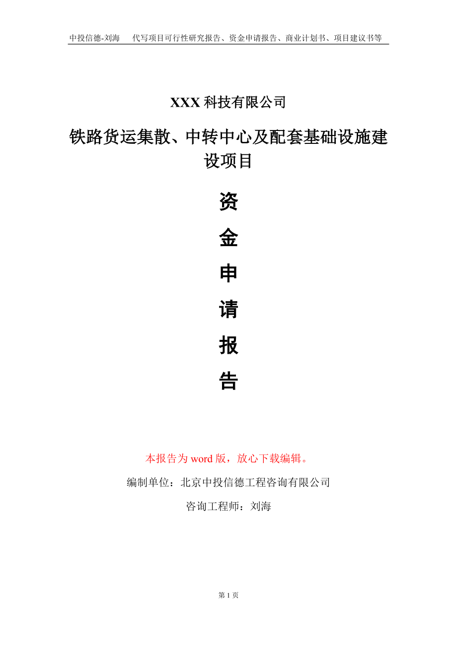 铁路货运集散、中转中心及配套基础设施建设项目资金申请报告写作模板_第1页