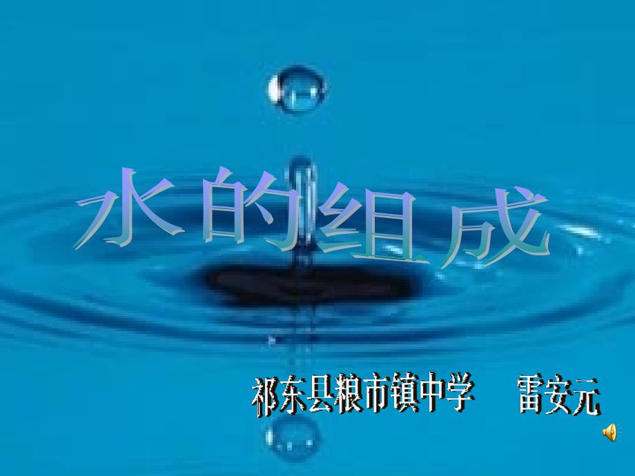 九年级化学水的组成_第1页