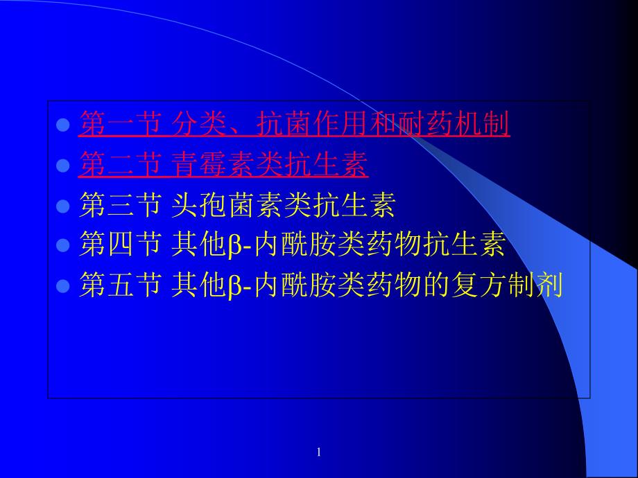 最新β内酰类抗生素课件PPT文档_第1页