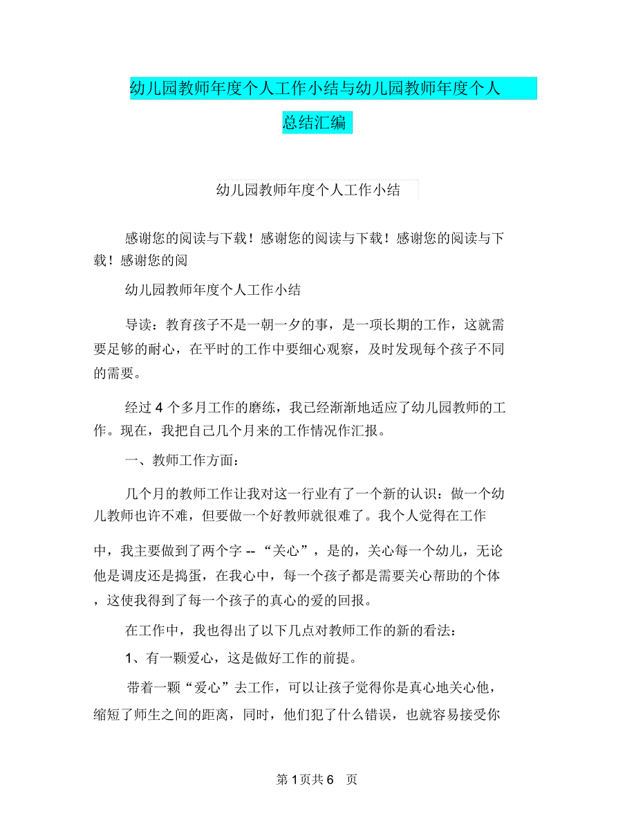 幼儿园教师年度个人工作小结与幼儿园教师年度个人总结汇编.doc_第1页