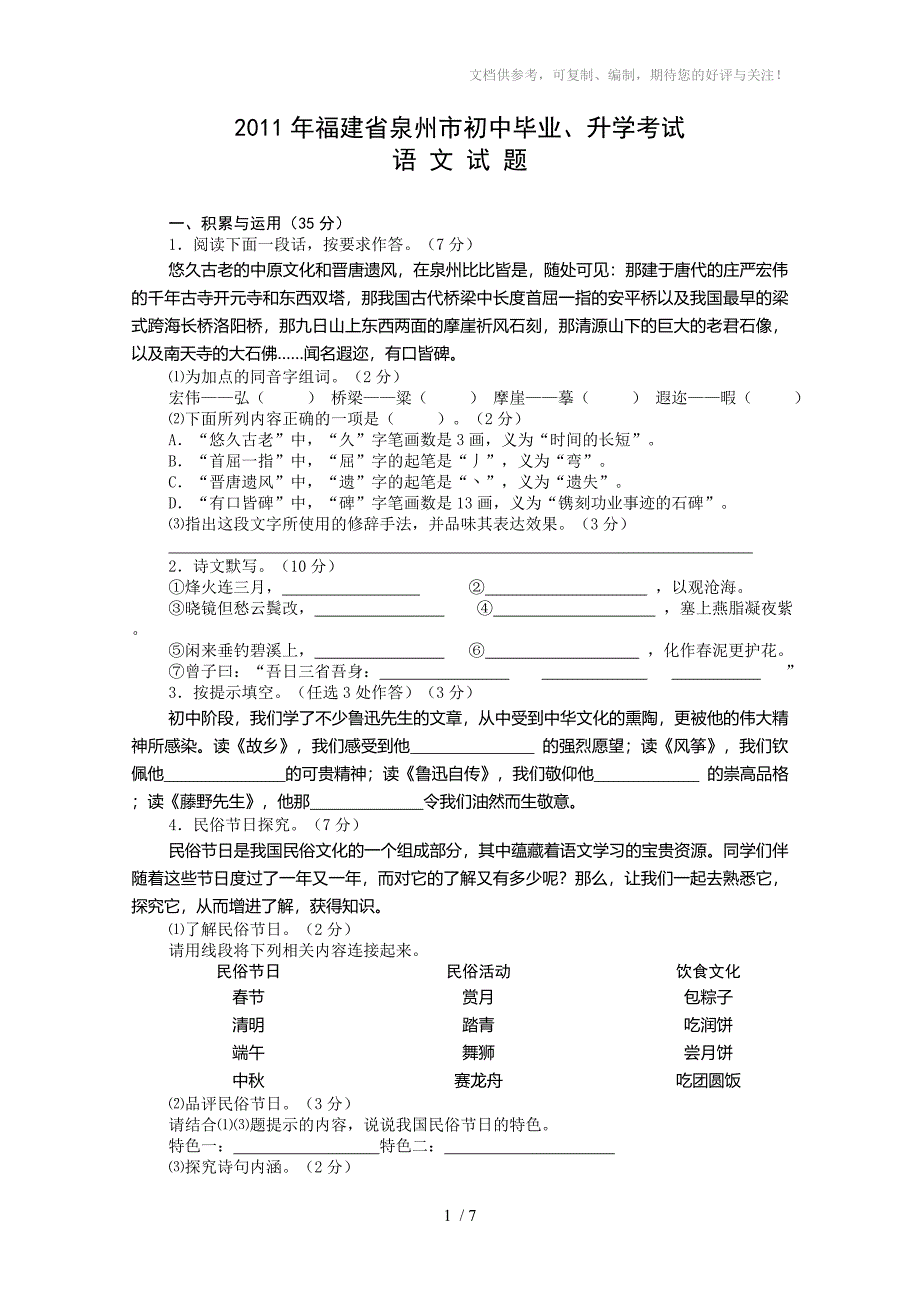 2011年福建省泉州中考语文题_第1页