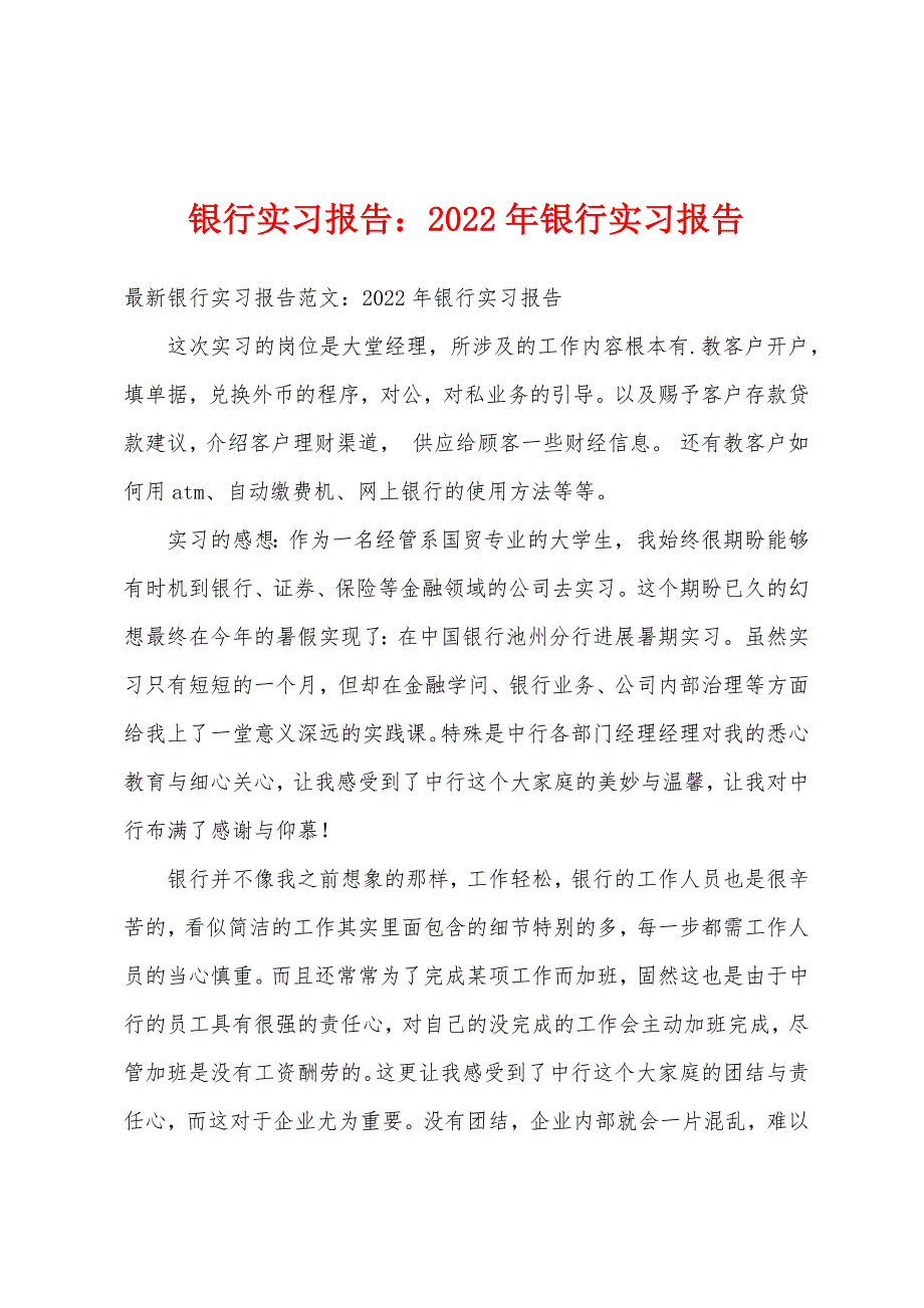 银行实习报告2022年银行实习报告.docx_第1页