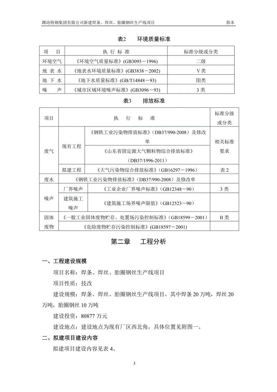 新建碱性碳钢焊条、焊丝、胎圈钢丝生产线项目环境影响评价报告书.doc_第3页