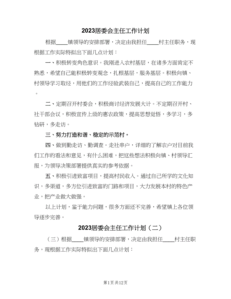 2023居委会主任工作计划（5篇）_第1页