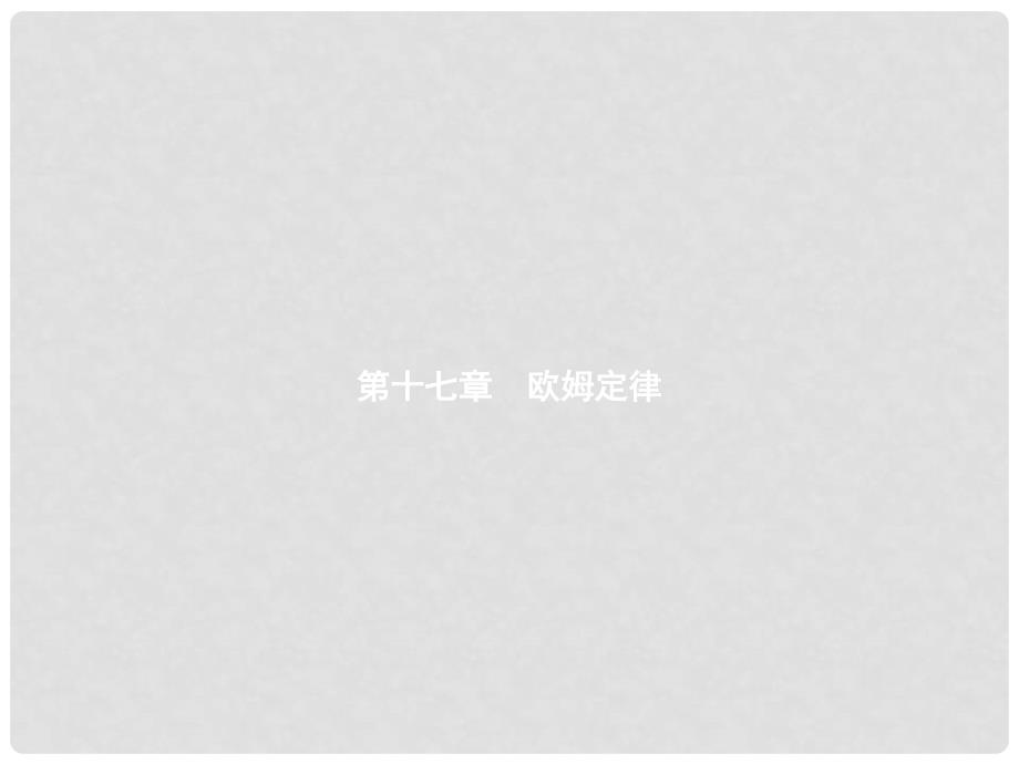 九年级物理全册 17.1 电流与电压和电阻的关系教学课件 （新版）新人教版_第1页