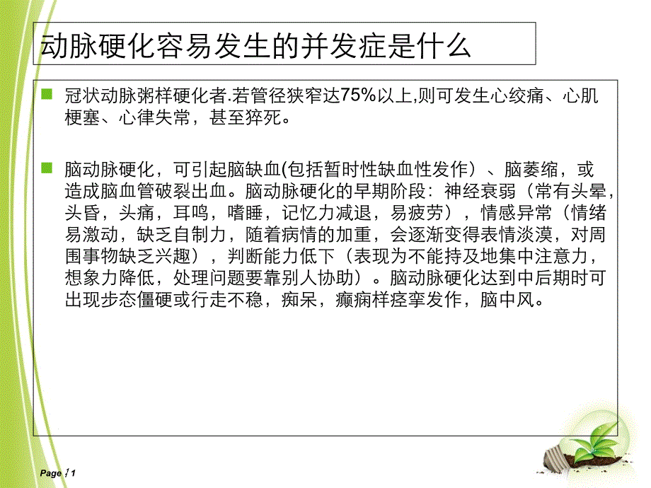 动脉硬化容易发生的并发症是什么_第1页