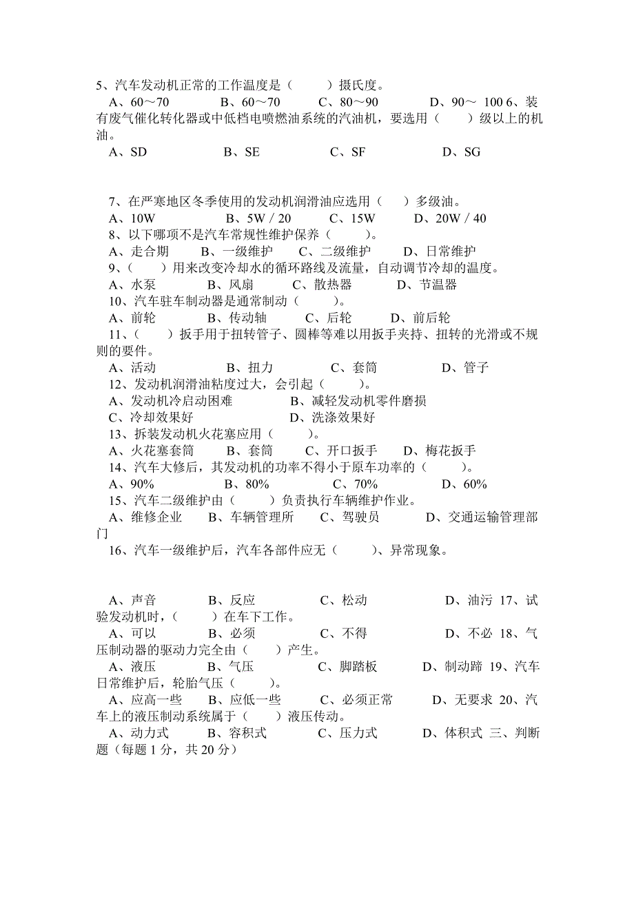 汽车维护与保养(试题与答案)_第2页