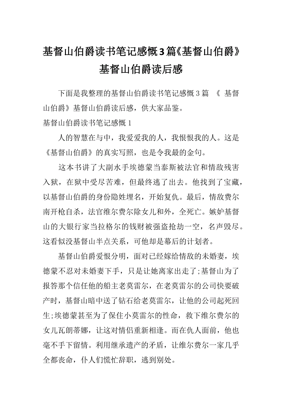 基督山伯爵读书笔记感慨3篇《基督山伯爵》基督山伯爵读后感_第1页