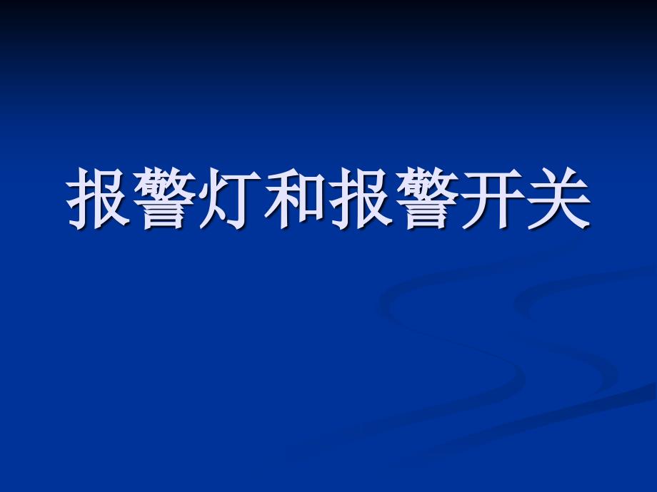 汽车报警装置_第1页