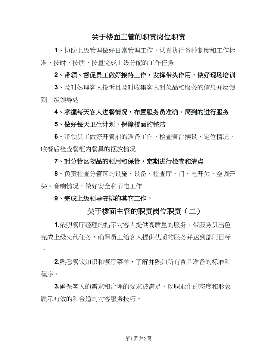 关于楼面主管的职责岗位职责（3篇）_第1页