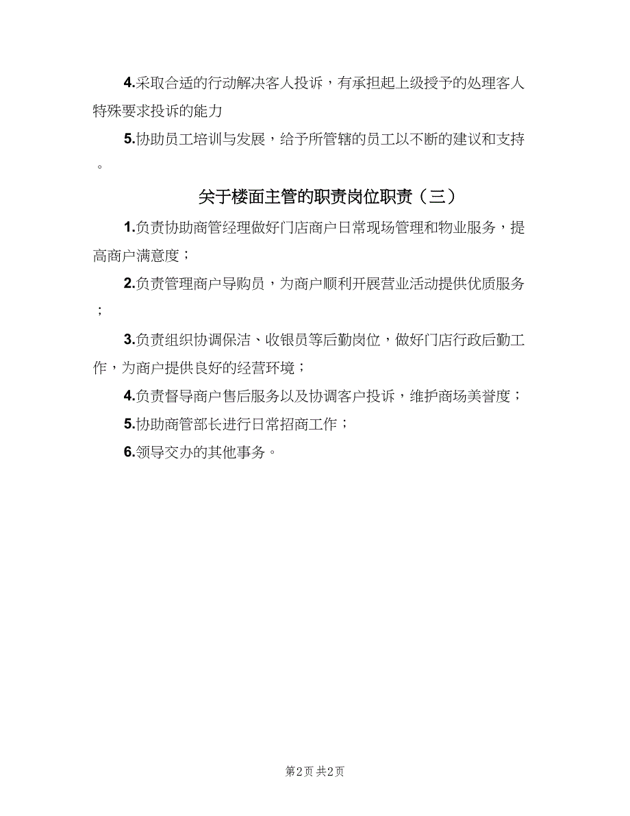 关于楼面主管的职责岗位职责（3篇）_第2页