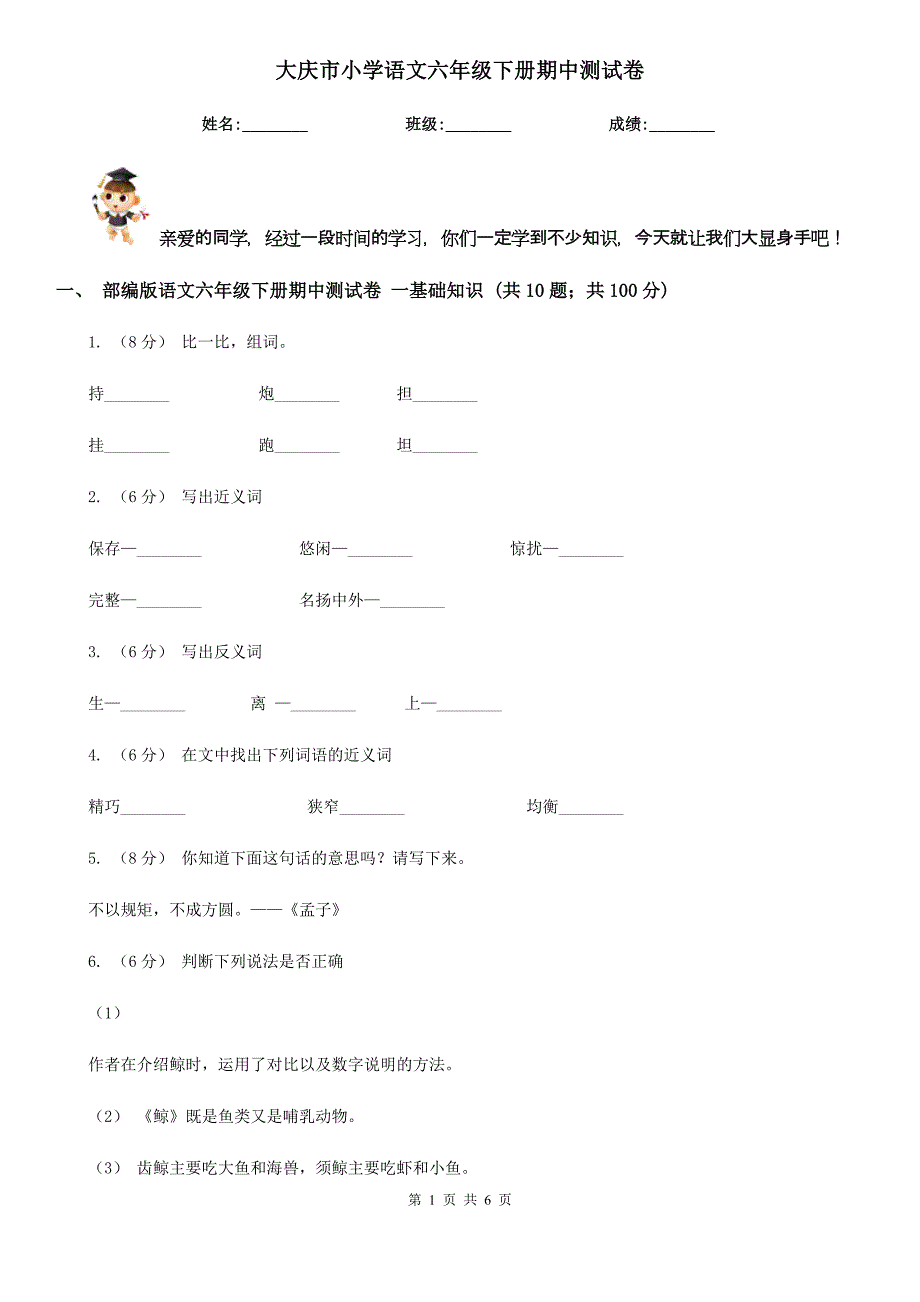 大庆市小学语文六年级下册期中测试卷_第1页