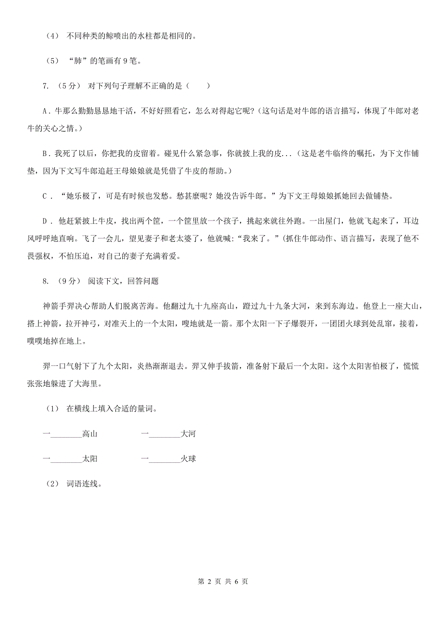 大庆市小学语文六年级下册期中测试卷_第2页