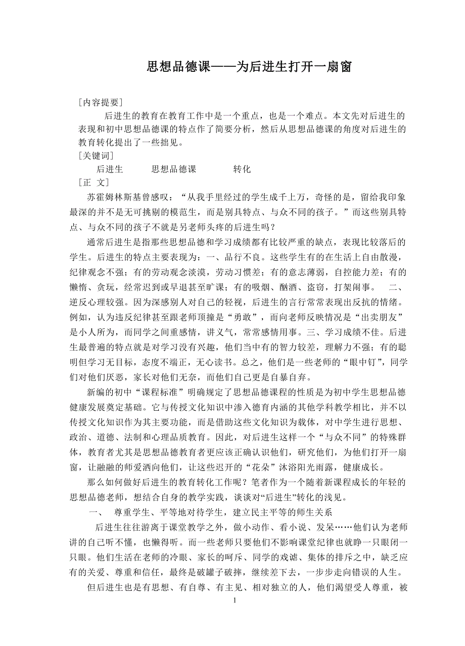 初中思想品德论文：思想品德课——为后进生打开一扇窗_第1页