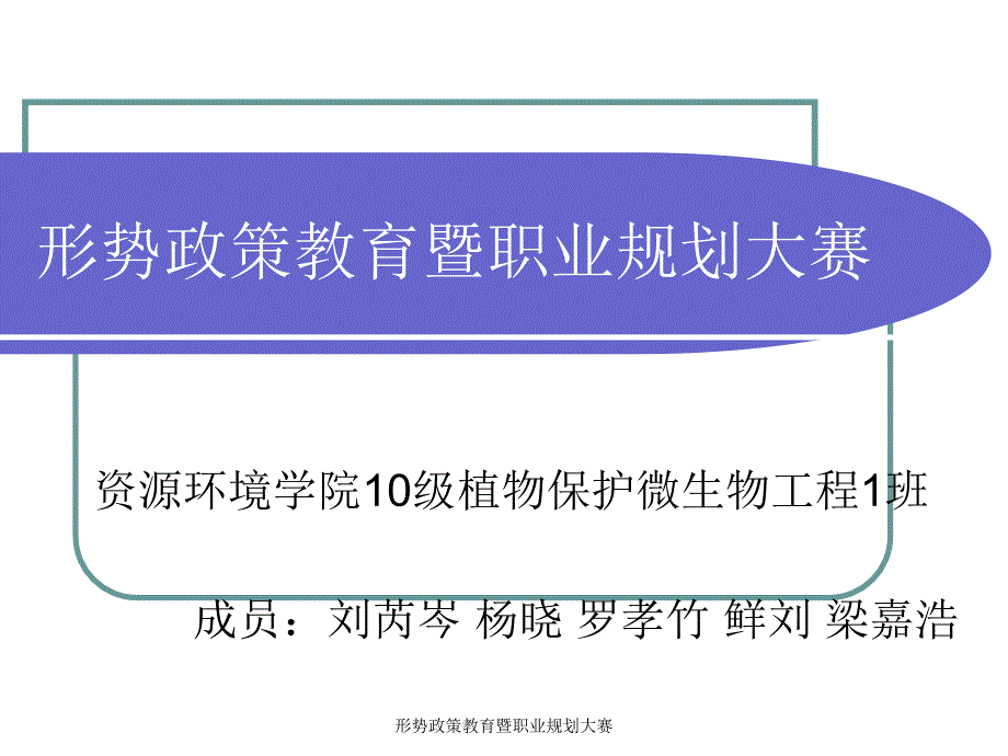 形势政策教育暨职业规划大赛课件_第1页