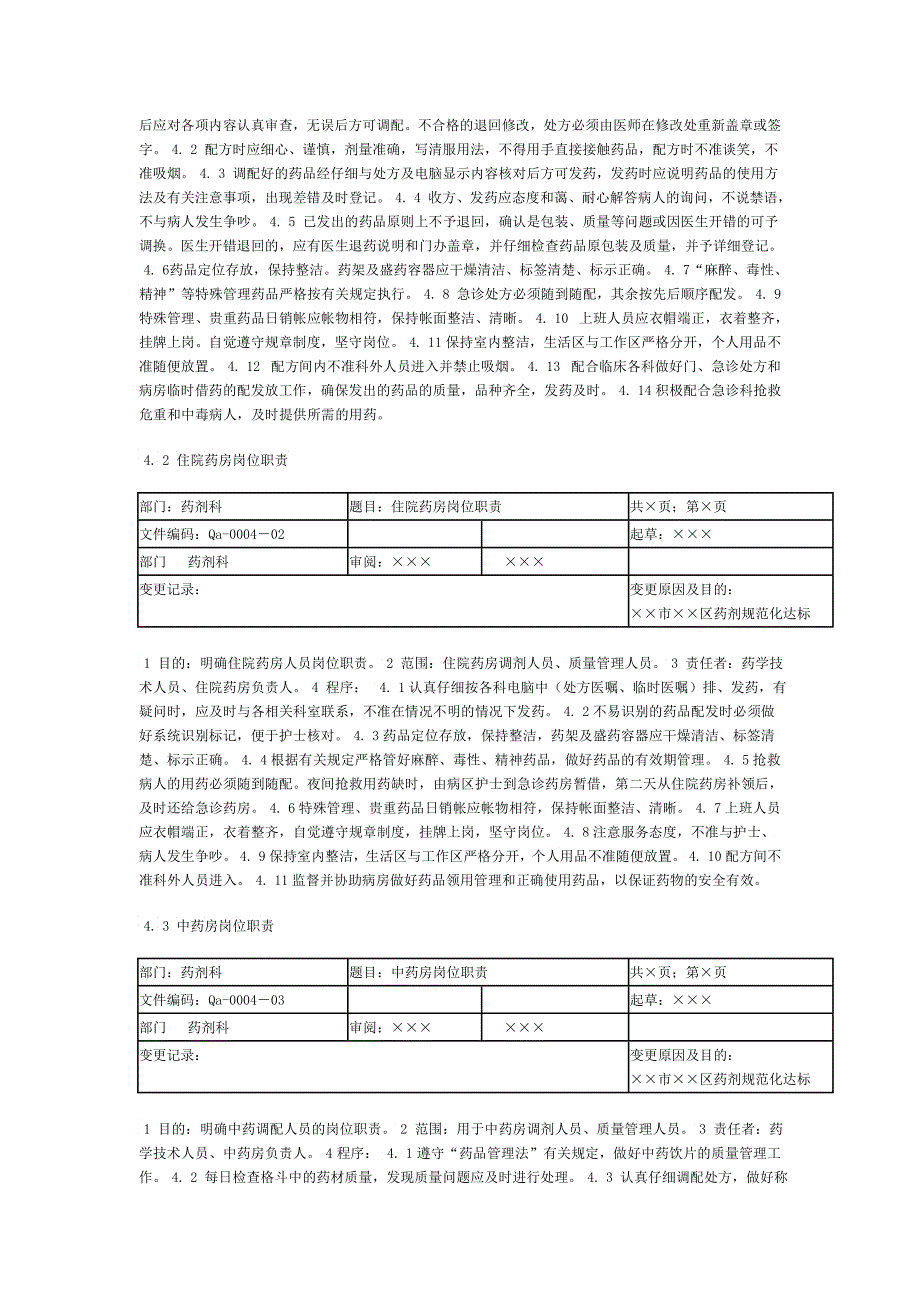 医院药剂规范化管理文件汇编_第2页