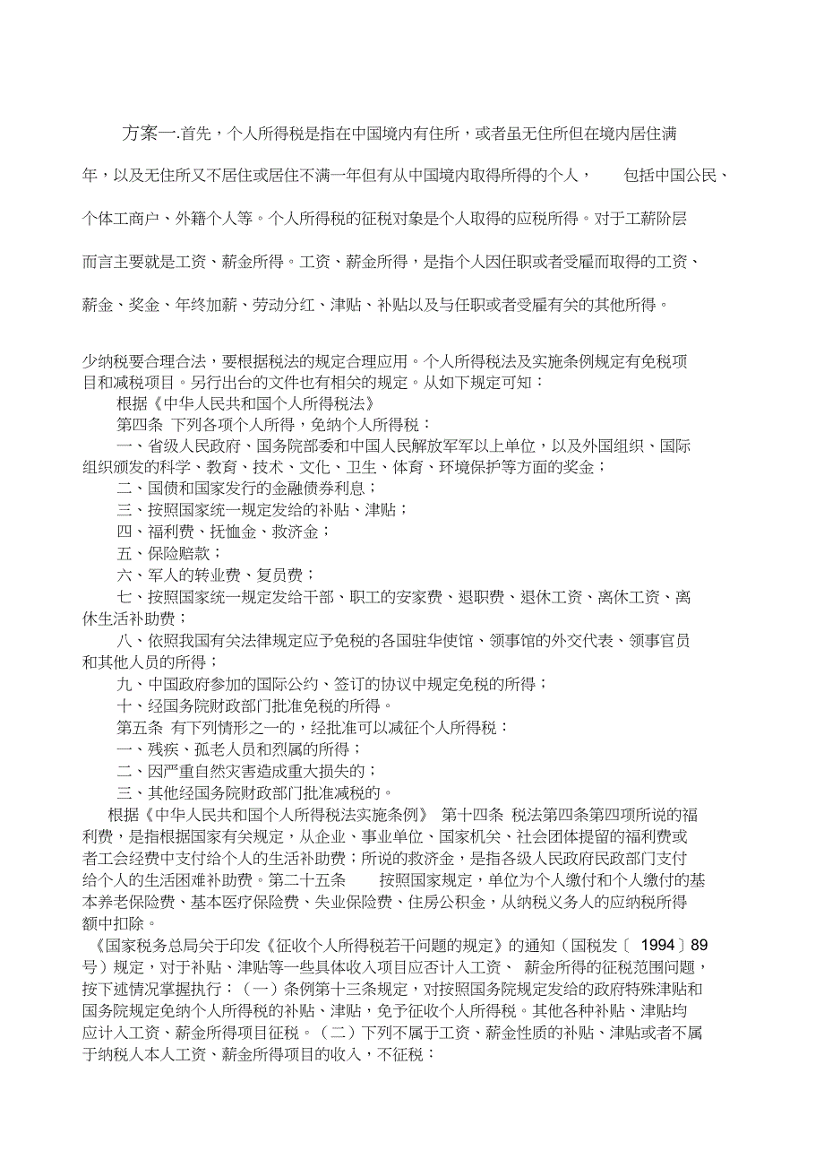 高薪层工资少交个人所得税的风险及如何管控_第1页