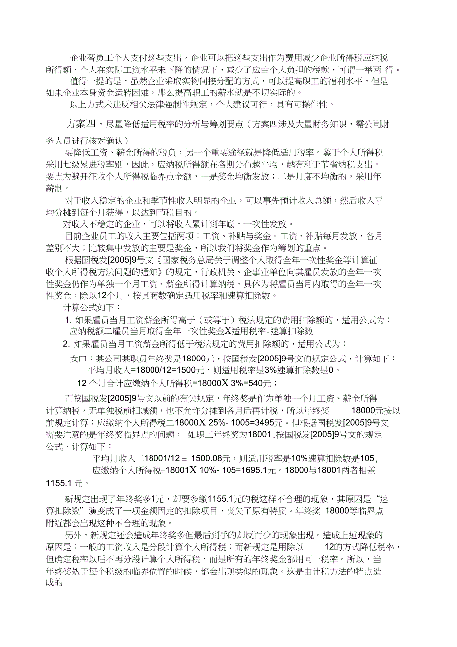 高薪层工资少交个人所得税的风险及如何管控_第4页