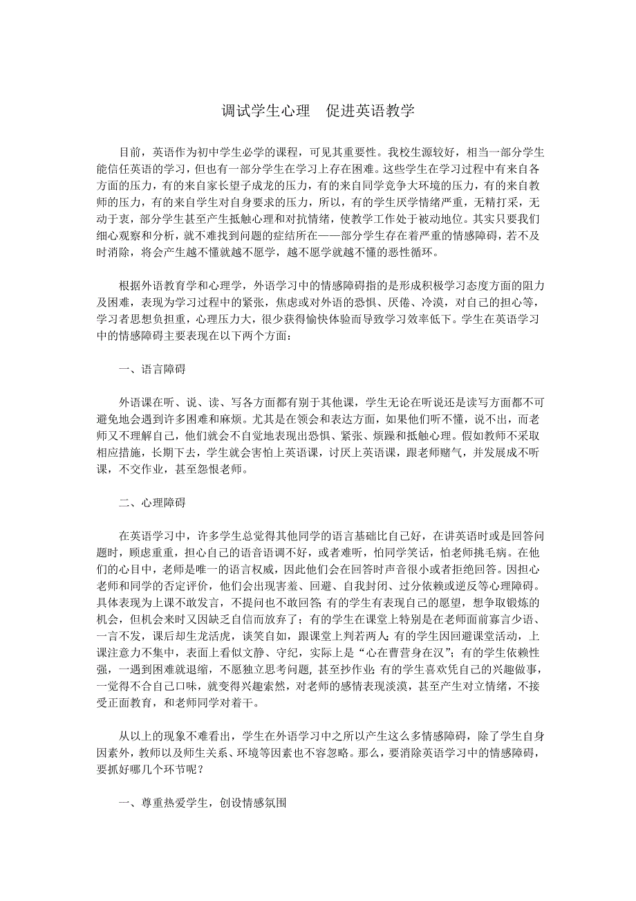 调试学生心理促进英语教学.doc_第1页