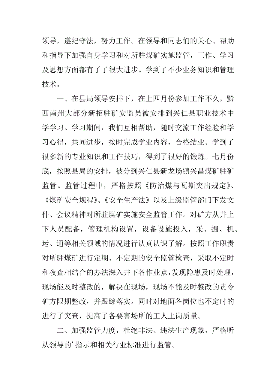 驻矿安监员工作总结3篇煤矿安监员年度总结_第4页