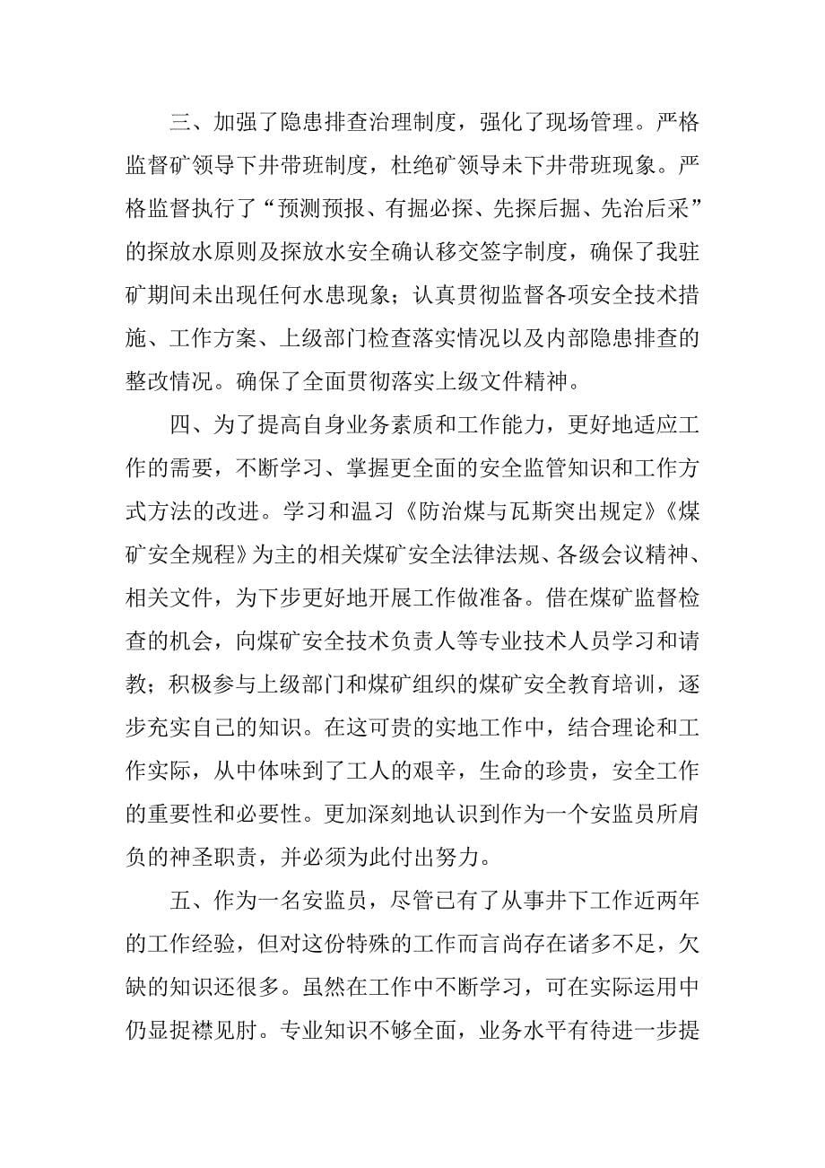 驻矿安监员工作总结3篇煤矿安监员年度总结_第5页