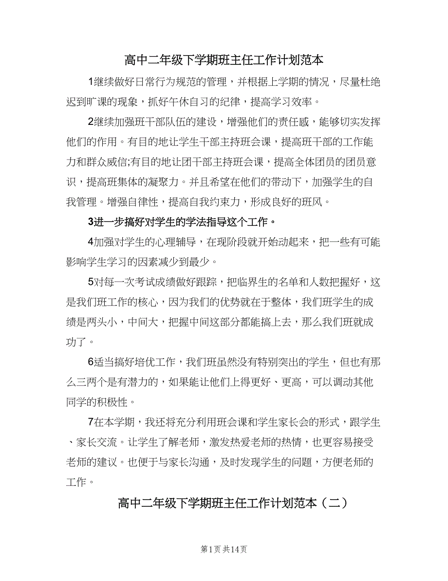 高中二年级下学期班主任工作计划范本（五篇）.doc_第1页