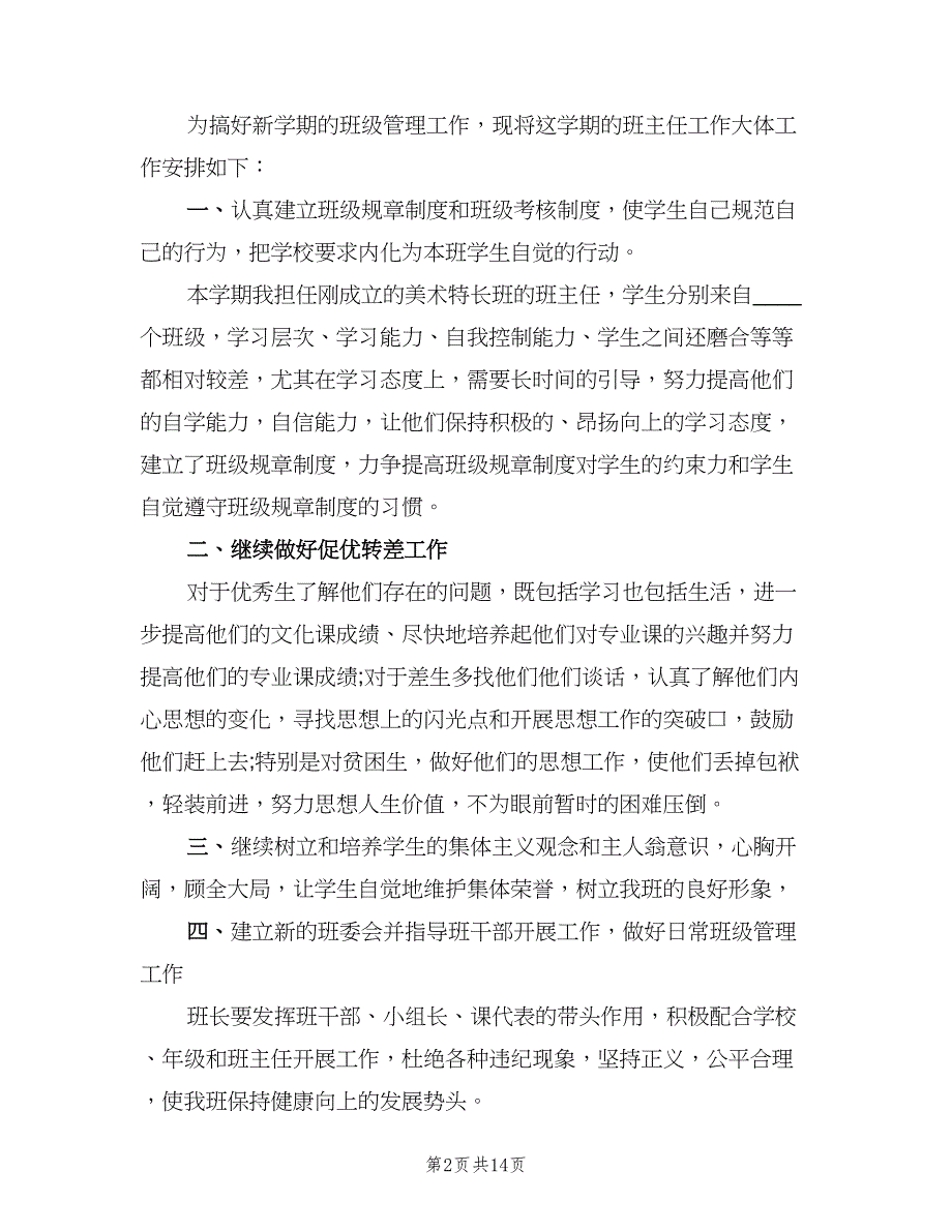 高中二年级下学期班主任工作计划范本（五篇）.doc_第2页