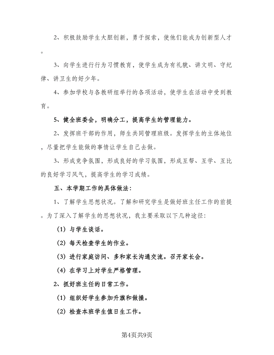 2023年班主任学期工作计划样本（四篇）.doc_第4页