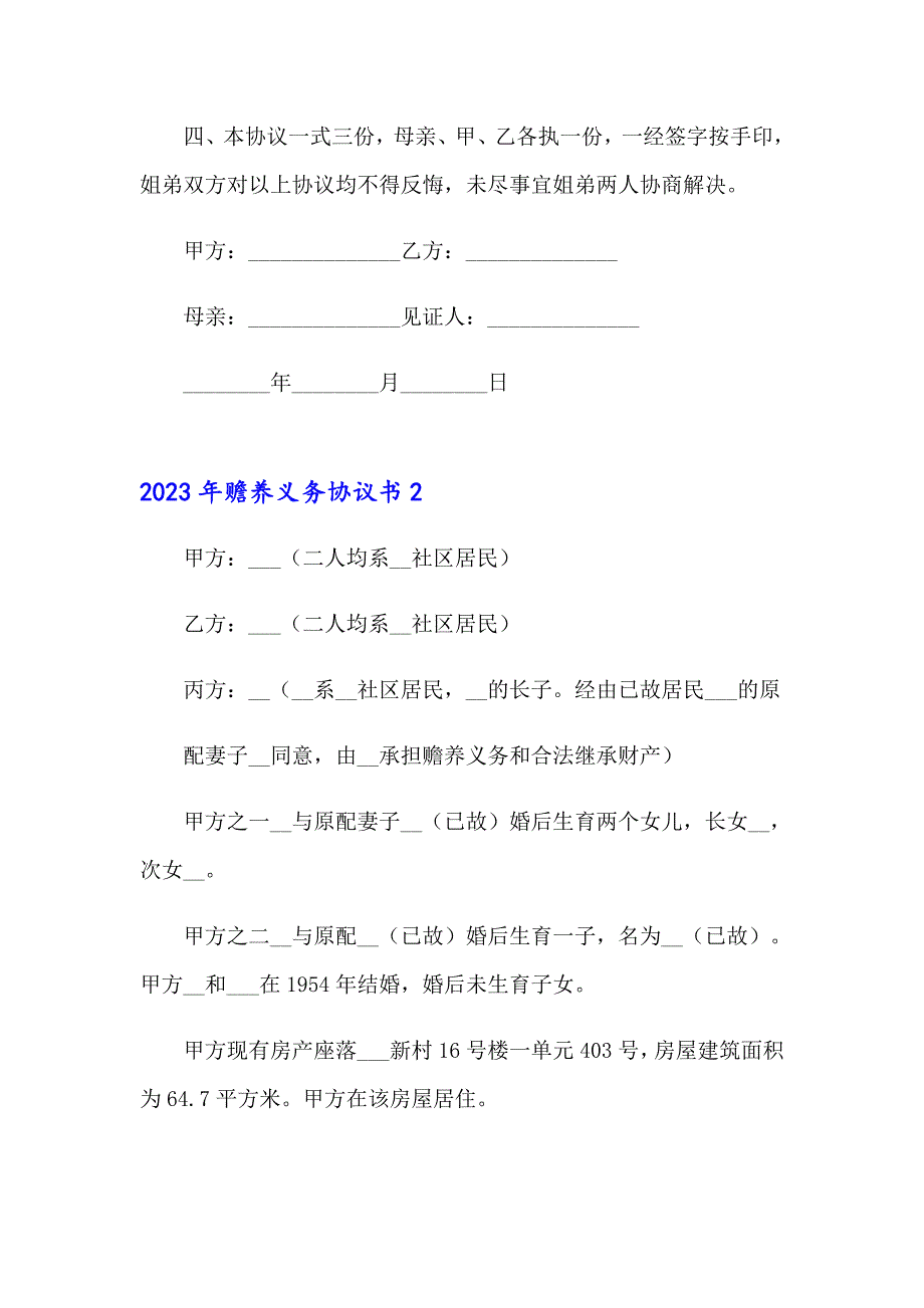 2023年赡养义务协议书_第2页