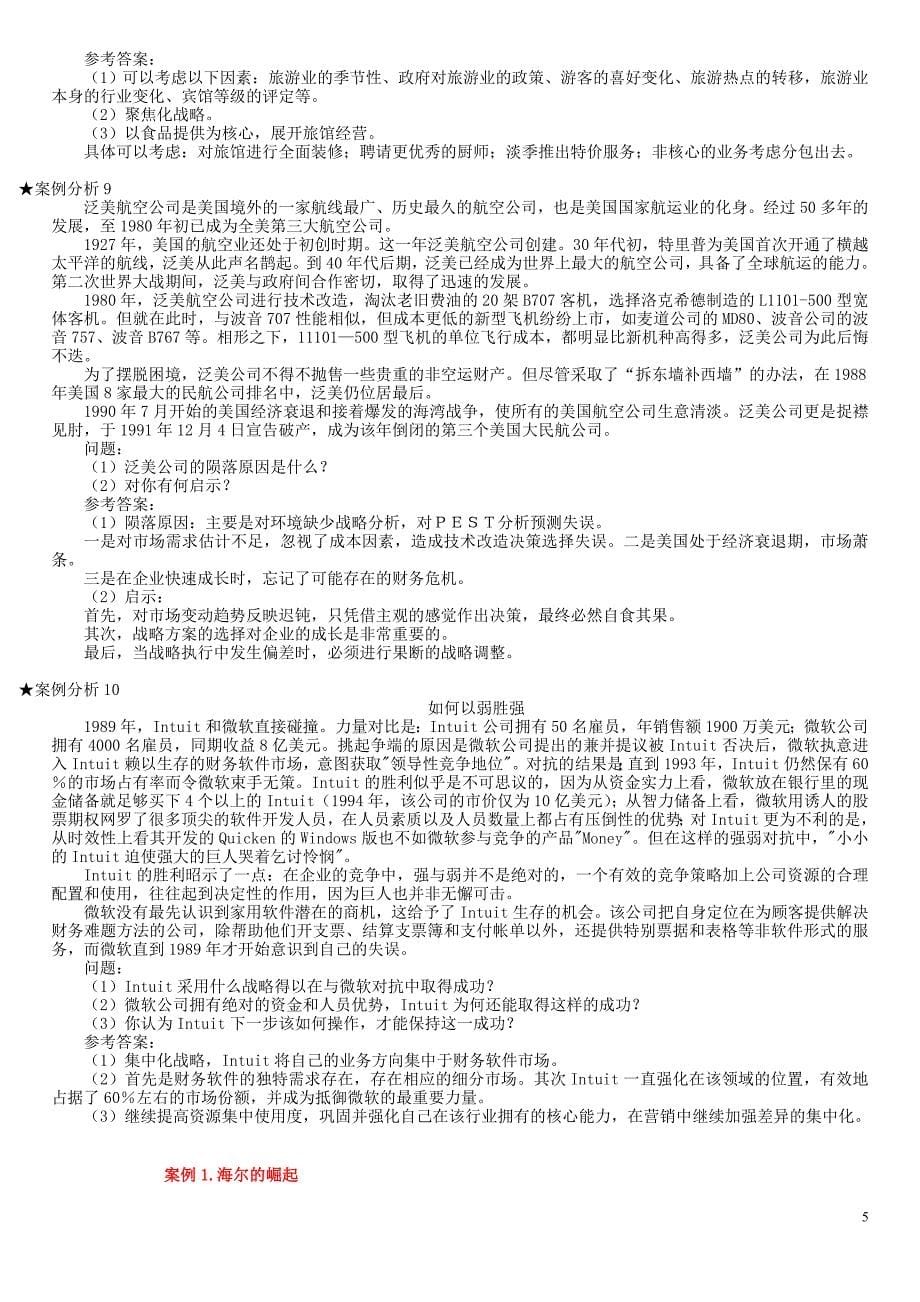 企业战略管理案例分析汇总.doc_第5页