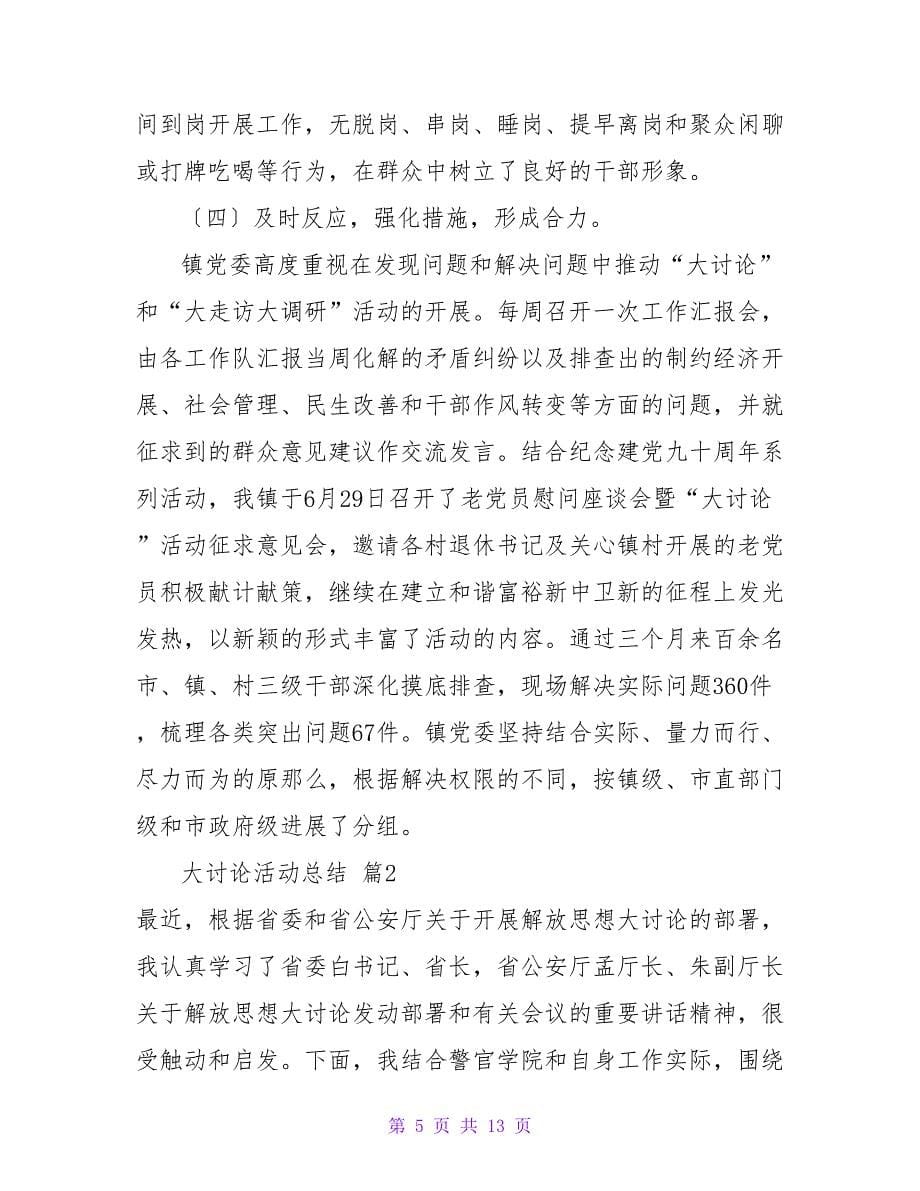 精选大讨论活动总结三篇.doc_第5页