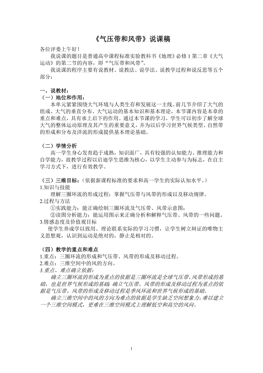 人教版高中地理必修1《地球上的大气》《气压带和风带》第一课时说课稿.doc_第1页