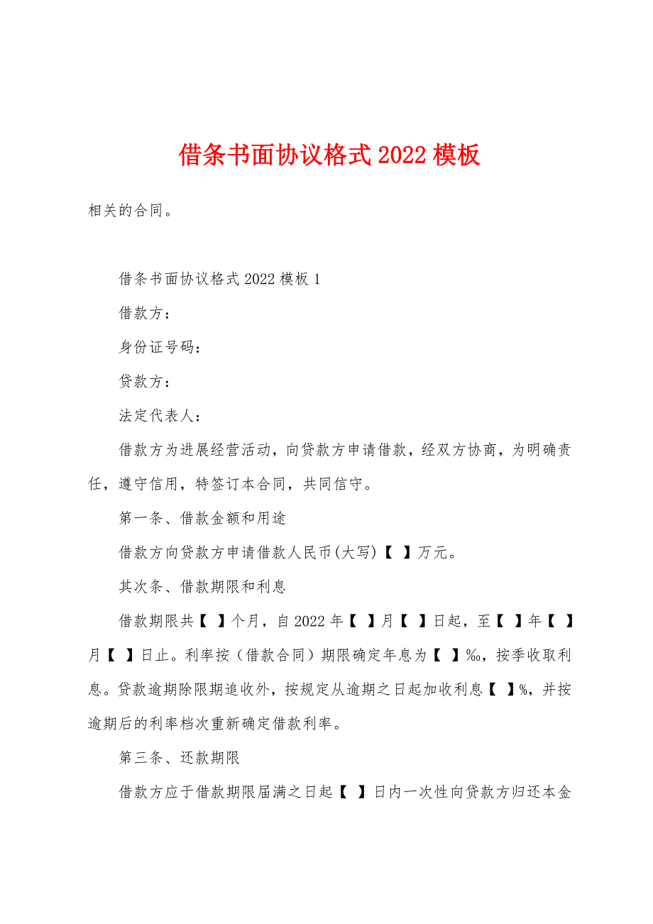 借条书面协议格式2022年模板.docx_第1页