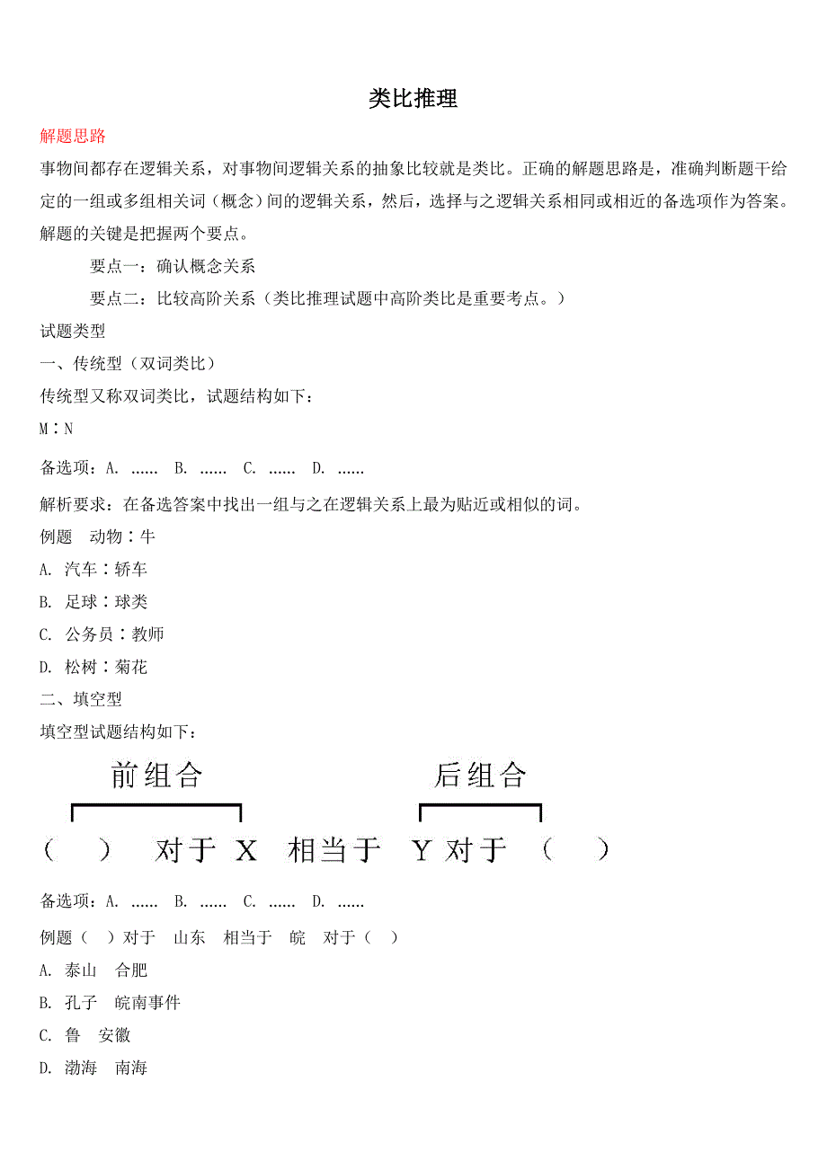 公务员考试类比推理考点及真题解析_第1页