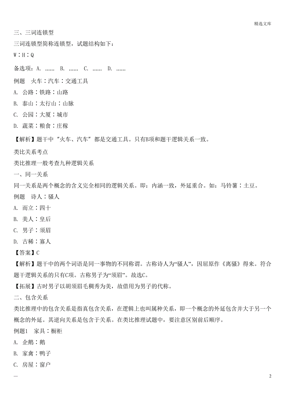 公务员考试类比推理考点及真题解析_第2页