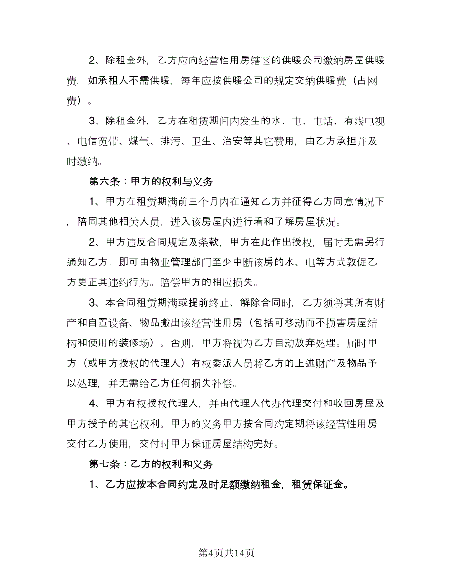 租赁房屋营业合同经典版（6篇）.doc_第4页