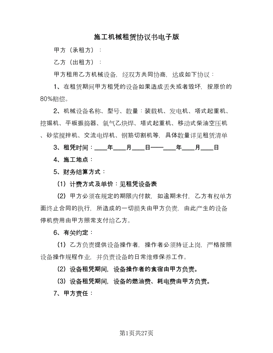 施工机械租赁协议书电子版（10篇）.doc_第1页