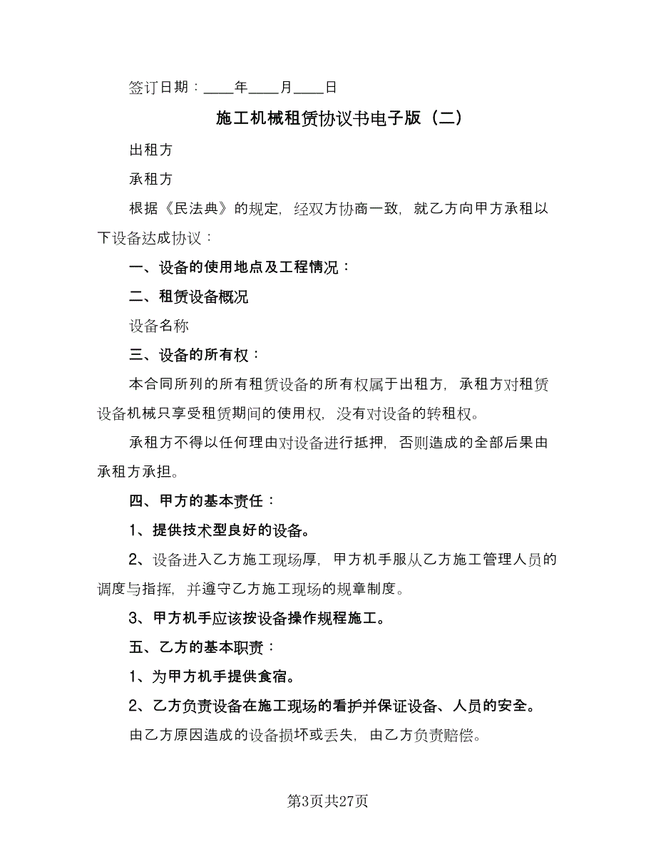 施工机械租赁协议书电子版（10篇）.doc_第3页