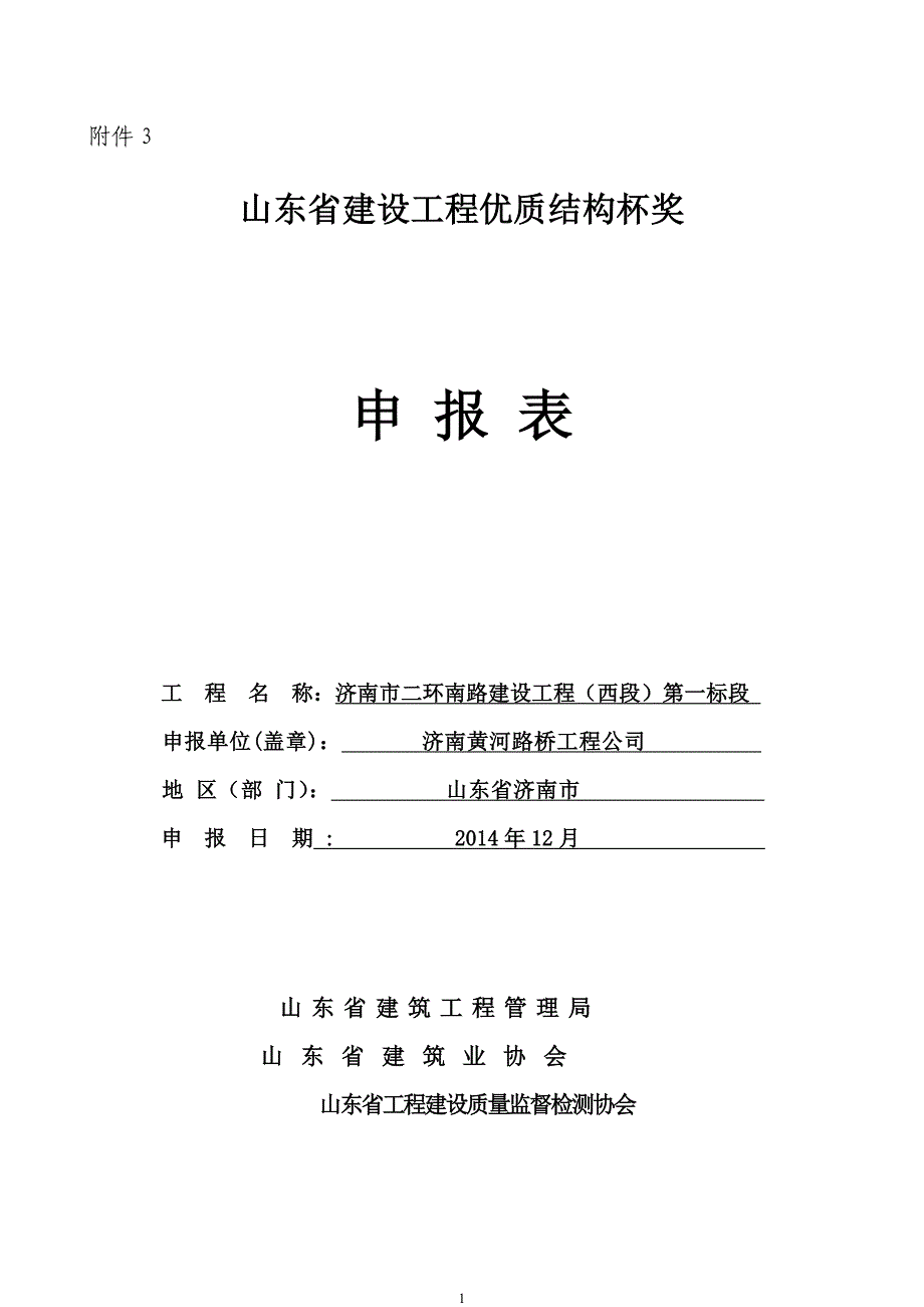 优质结构杯奖申报表.doc_第1页