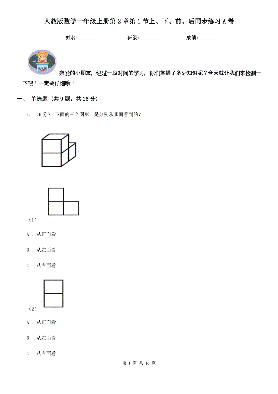 人教版数学一年级上册第2章第1节上下前后同步练习A卷_第1页