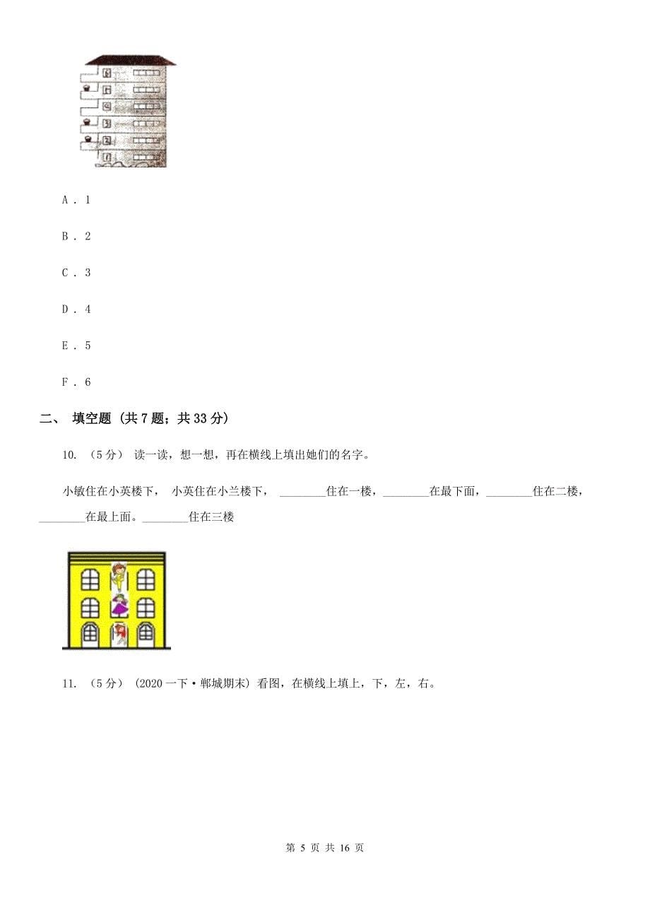 人教版数学一年级上册第2章第1节上下前后同步练习A卷_第5页