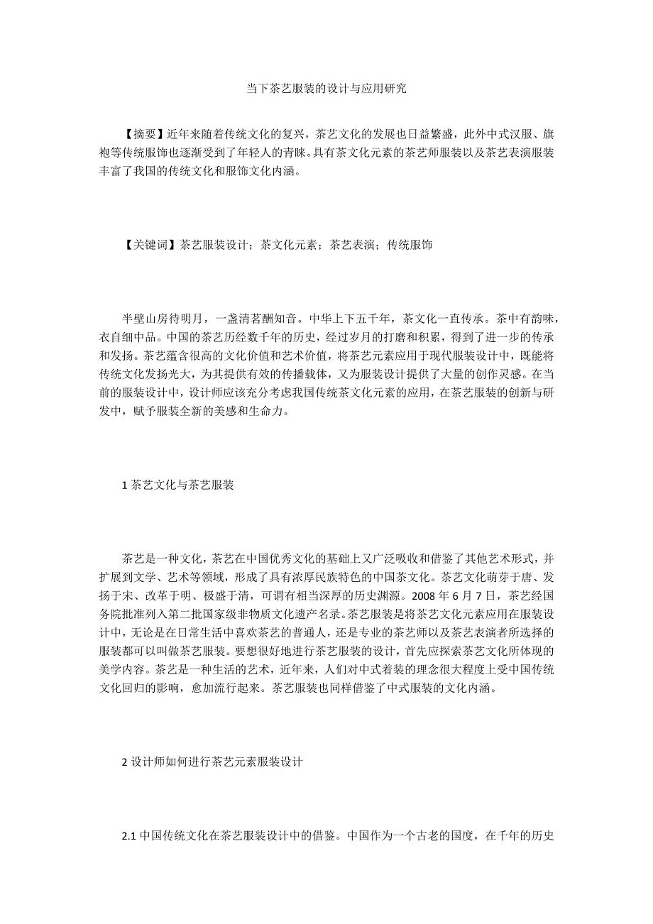 当下茶艺服装的设计与应用研究_第1页