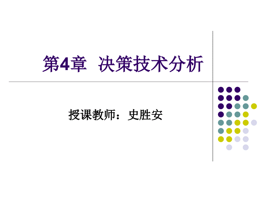 第4章决策技术分析_第1页