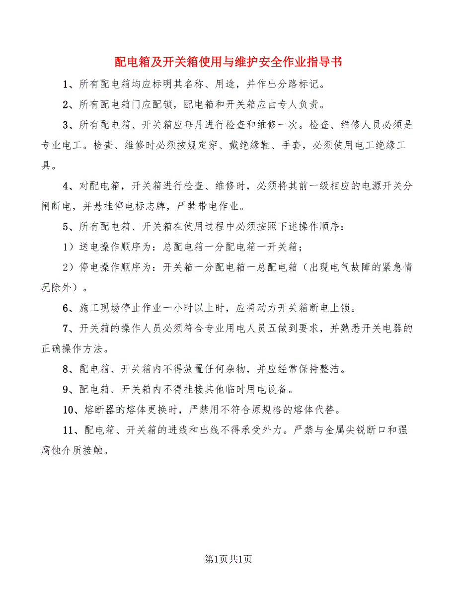 配电箱及开关箱使用与维护安全作业指导书_第1页