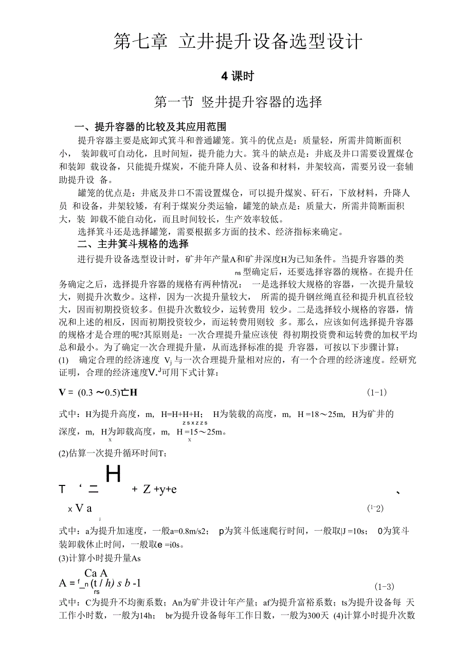 第七章 立井提升设备选型设计_第1页