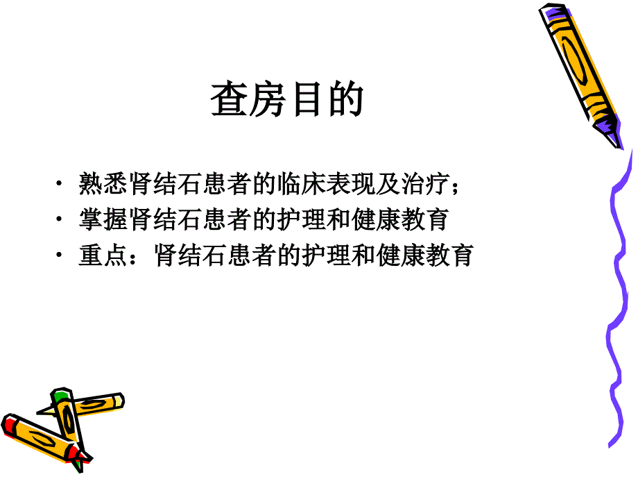 肾结石患者的护理查房-PPT课件_第2页