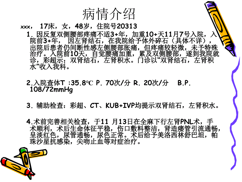 肾结石患者的护理查房-PPT课件_第4页